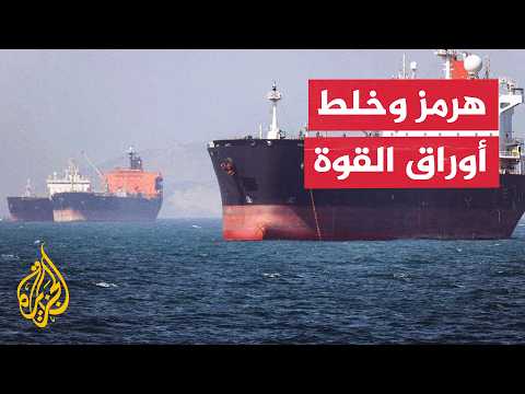 The Strait of Hormuz and the Imposition of New Equations on the Trajectory of Escalation and Nego...