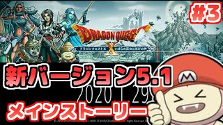 【DQ10】5.1メインストーリー 魔界大戦 #3【ドラゴンクエスト10】