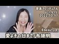 【愛よその日まで/布施明】Vol.915 音楽スピリチュアル♪beauty〜オラクルタロットリーディング〜高次元メッセージ☆2022.10.17☆