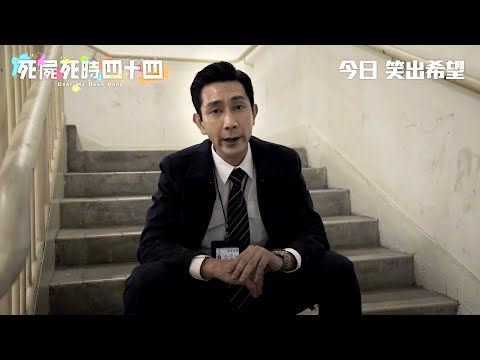 《死屍死時四十四》製作特輯(六)角色介紹之保安與屍體