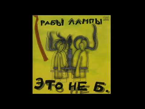 Рабы Лампы - "Это не Б." (альбом)