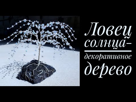 Декоративное дерево из Лавы и Стекла - A Beaded Wire Tree (продукция магазина PandaHall)