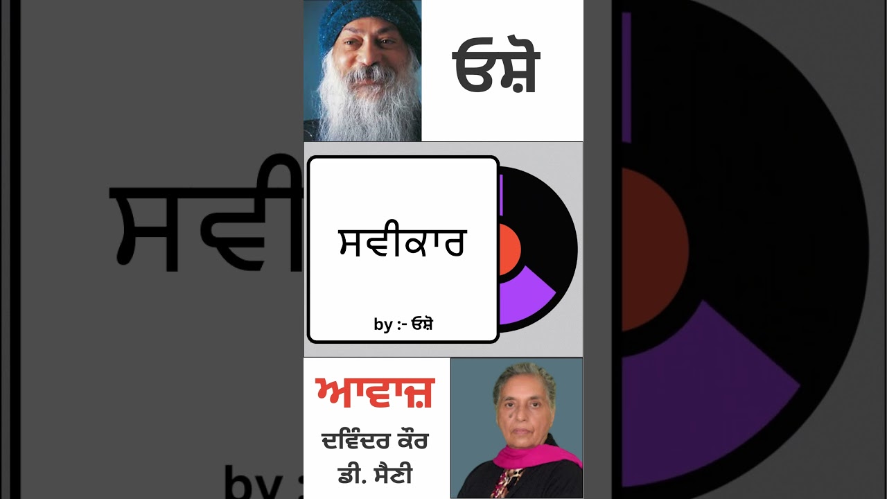ਸਵੀਕਾਰ || By : ਓਸ਼ੋ