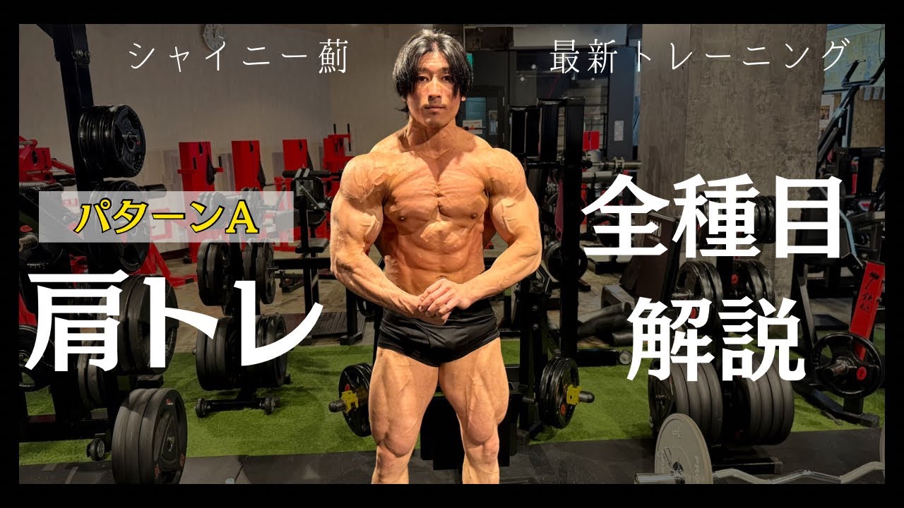 【全種目解説】肩のサイズアップを意識したメニュー