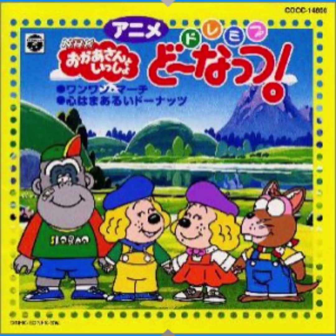 NHKおかあさんといっしょ 森の音楽会 歌：みど（佐久間レイ）、ふぁど