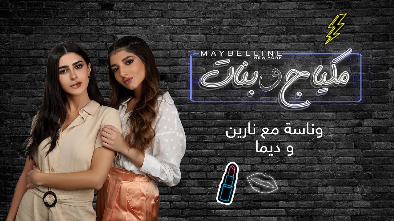Maybelline New York x Narin – تحدي مكياج نصف الوجه مع ديما ونارين في ميبلين نيويورك مكياج وبنات