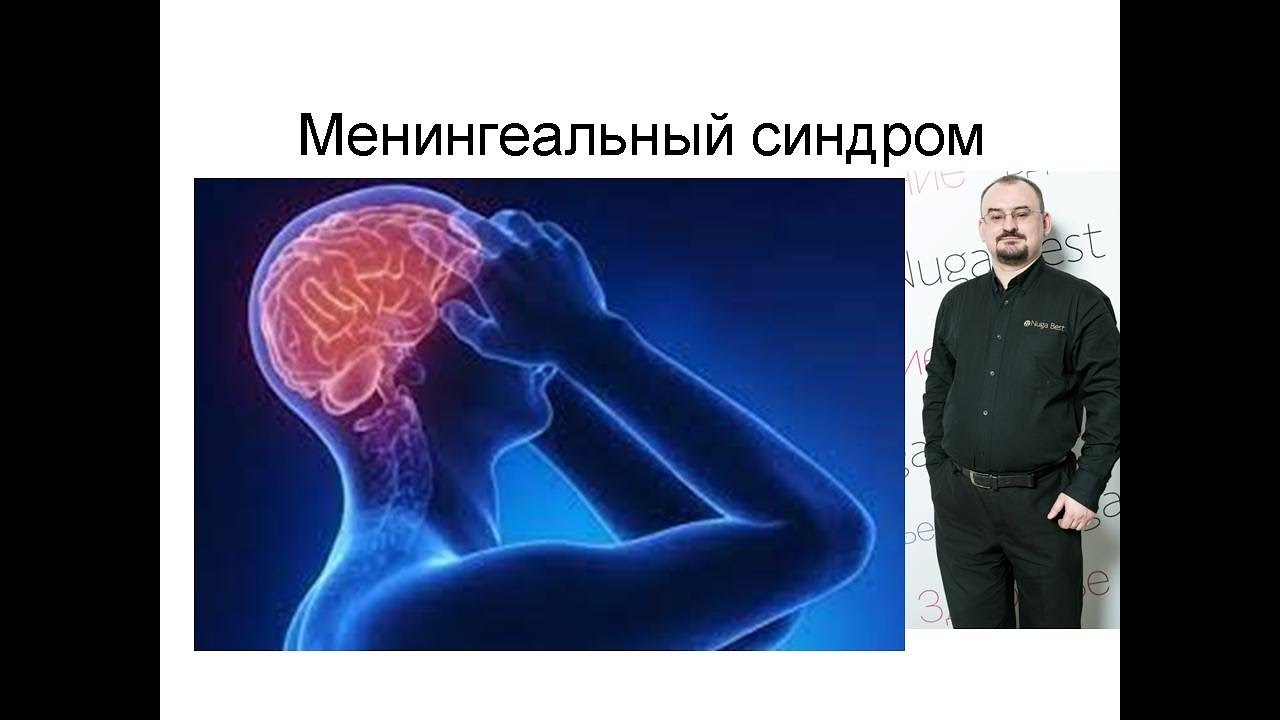 Менингеальный синдром – что это такое? - YouTube