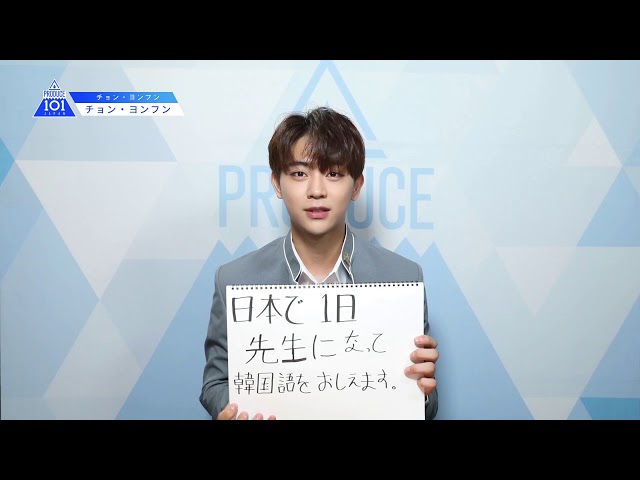 PRODUCE 101 JAPANㅣ韓国ㅣ【チョン・ヨンフン(Jeong Younghoon)】ㅣ国民プロデューサーのみなさまへの公約