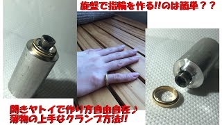 開きヤトイを作って旋盤で指輪作ってみた♪薄物は内径チャックで安心・安全♪/How to make a Ring by Lathe.Seems easy but not easy!!