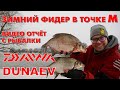 ЗИМНИЙ ФИДЕР В ТОЧКЕ М. Видео отчёт с рыбалки.