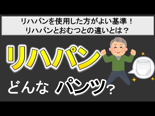 介護】リハパン とオムツの違いは?リハパンの使用が推奨される対象も 介護】リハパン とオムツの違いは?リハパンの使用が推奨される対象も