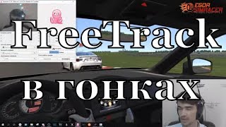 Freetrackхедтрекер Для Гонок- Впечатления, Опыт О Доступности И Полезности