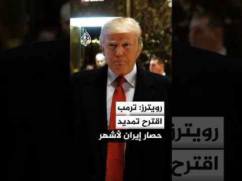 رويترز: ترمب اقترح تمديد حصار إيران لأشهر بهدف إجبارها على توقيع اتفاق