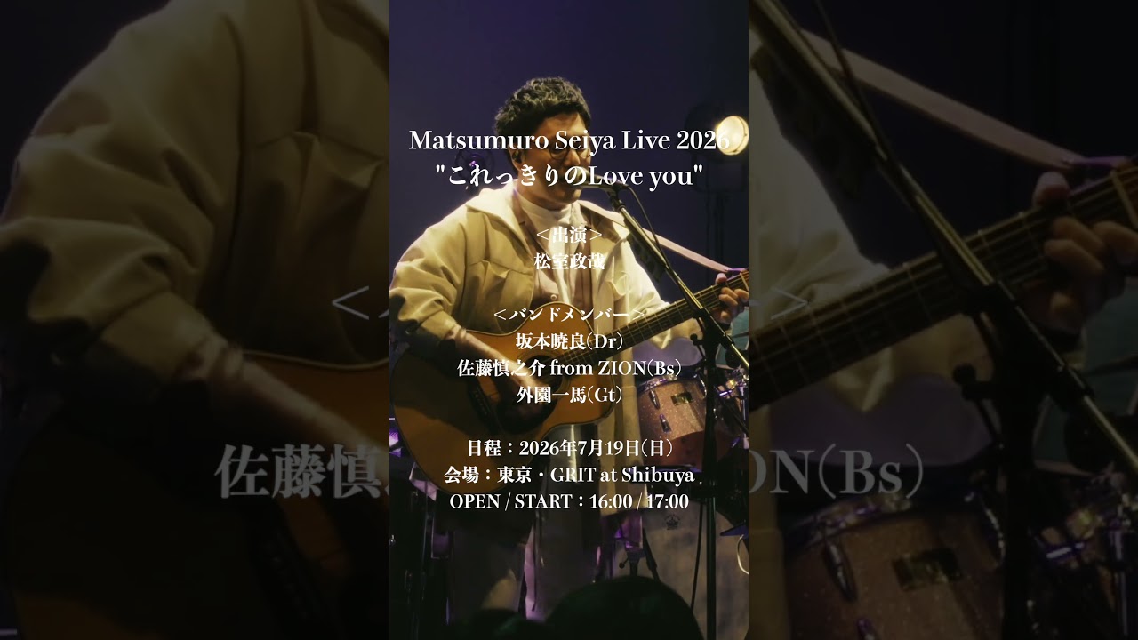 松室政哉「Matsumuro Seiya Live 2026 "これっきりのLove you"」チケット発売中!!