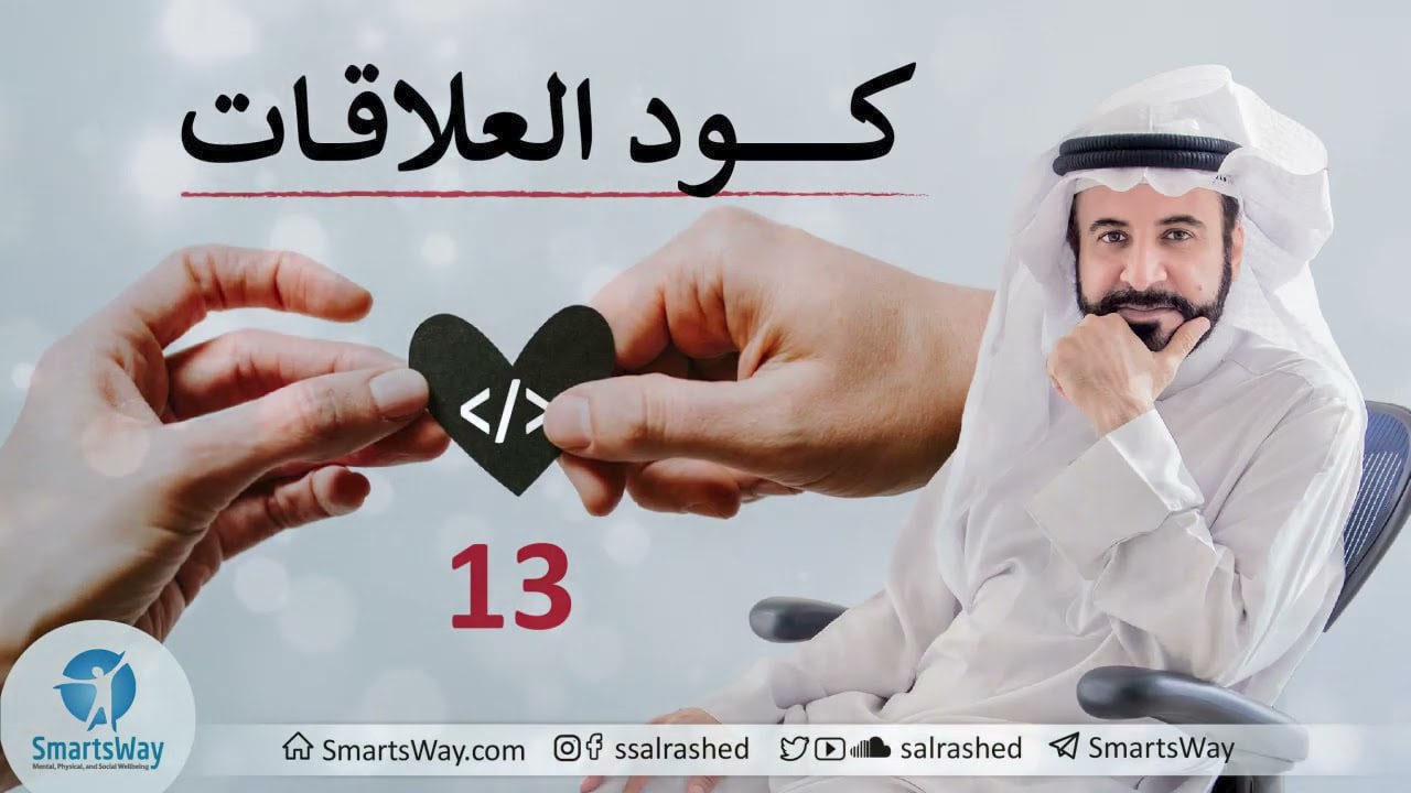 كود العلاقات ح13 - صلاح الراشد