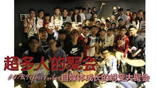 超多人的聚会 | #0729 Youtuber自媒体成长的蜕变大聚会 | feat. 大神油贱 , 文王爷 ,Wen Jin, Simon TV, BingYen , MiloBeng 还有很多~~~
