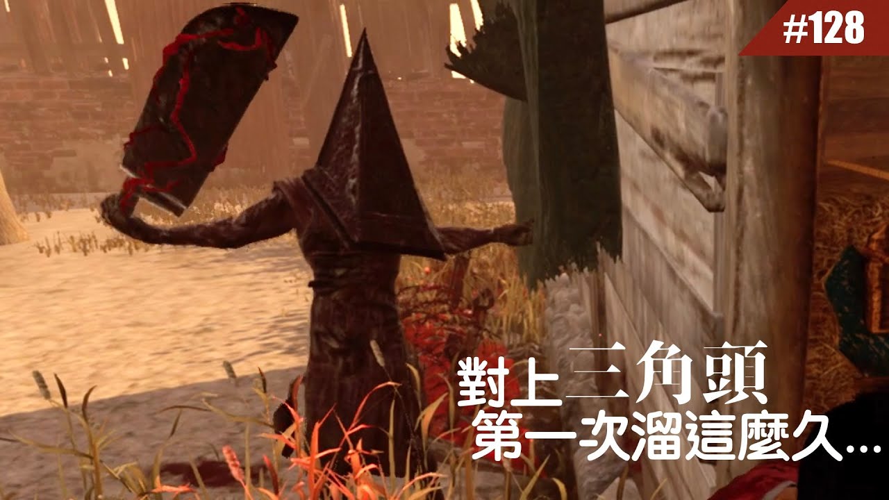 遇到會玩的三角頭原來可以這麼刺激 128 Dead By Daylight 黎明死線 Youtube 遇到會玩的三角頭原來可以這麼刺激 128 Dead By Daylight 黎明死線 Youtube