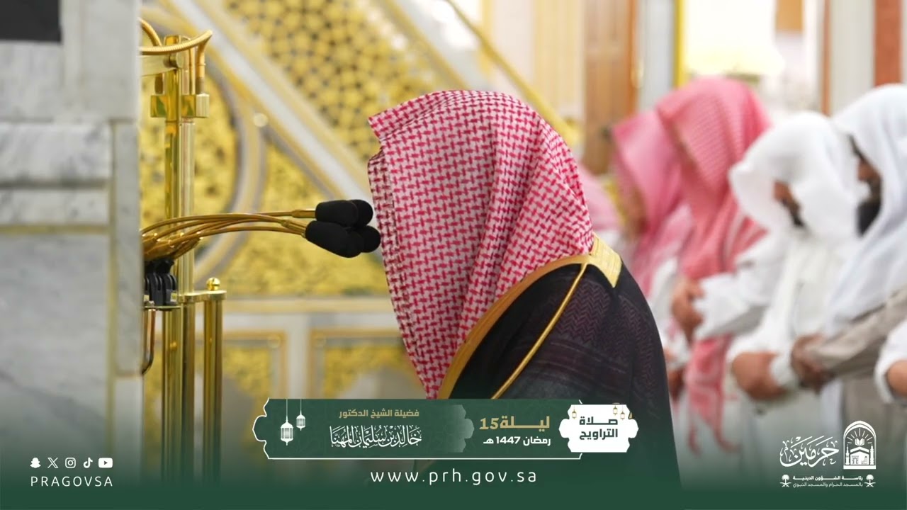 صلاة التراويح بالمسجد النبوي ليلة ١٥ رمضان ١٤٤٧هـ لفضيلة الشيخ الدكتور ‎#خالد_المهنا