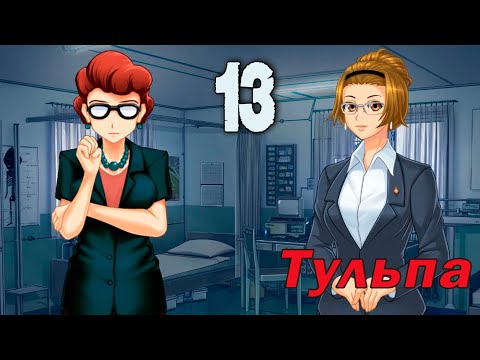 Видео: Тульпа (мод БЛ) #13 Я остаюсь