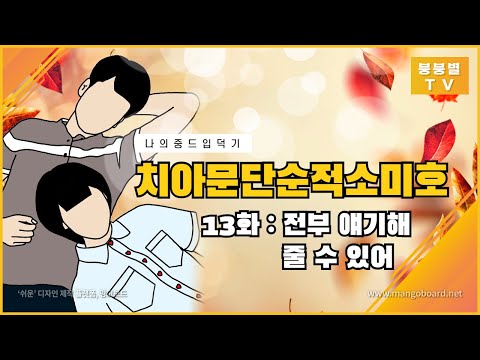 [나의중드입덕기] 치아문단순적소미호(아름다웠던 우리에게) 13화 : 전부 얘기 해 줄 수 있어