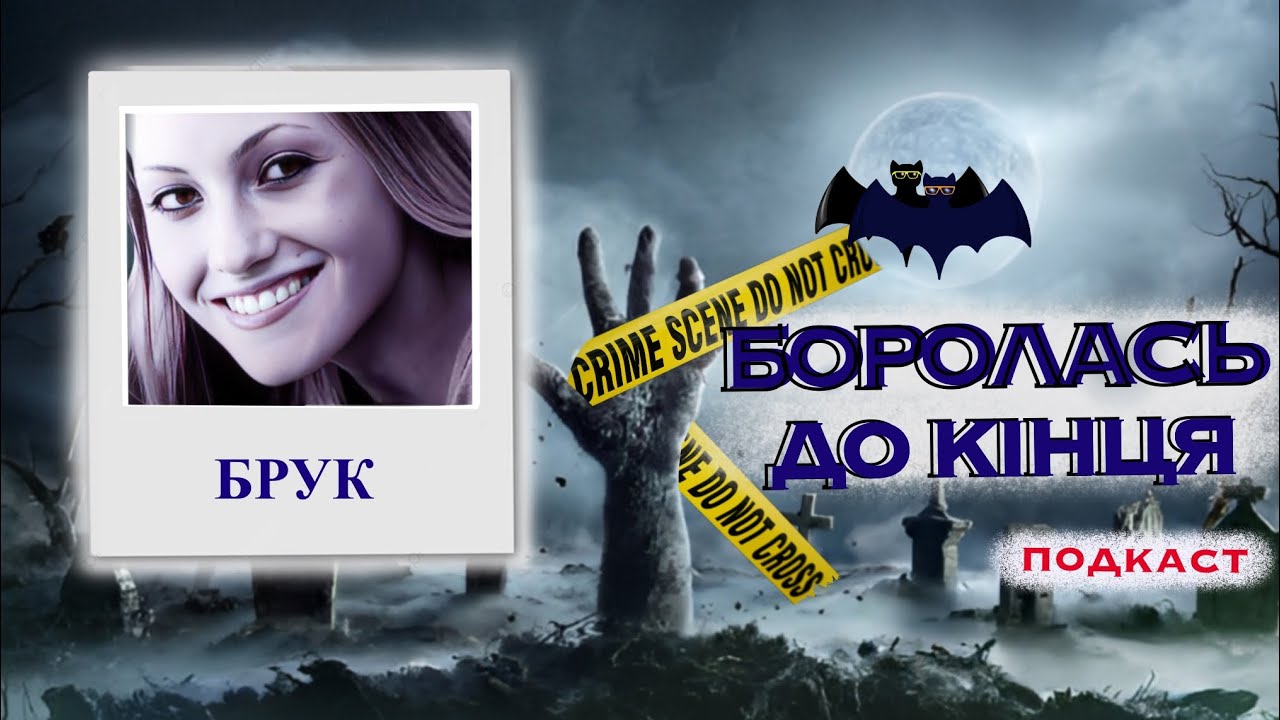 БРУК ВІЛБЕРГЕР: ЗНИКЛА СЕРЕД БІЛОГО ДНЯ. Тру крайм українською