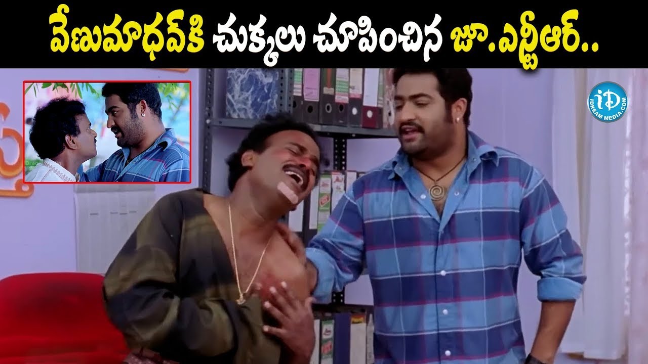 Venu Madhav & Jr. NTR Ultimate Comedy Scenes | Best Telugu Comedy Scenes | iDream