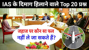 Most Brilliant Answers OF UPSC, IPS, IAS Interview Questions | सवाल आपके हमारे जवाब | Gk Part - 70