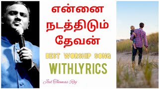 Video thumbnail of "Ennai Nadathidum Devan | Tamil Christian Song | Joel Thomas Raj | Lyrics"