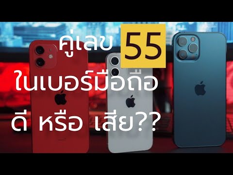 คู่เลข 55 ที่อยู่ในเบอร์มือถือ ดี หรือ เสีย ยังไง ?? 😇เบอร์มงคล เลขมงคล