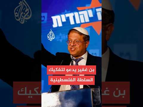 لابيد ينتقد الحكومة وبن غفير يدعو لتفكيك السلطة الفلسطينية