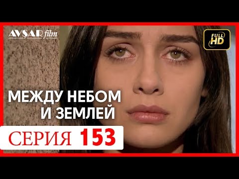 Между небом и землей 153 серия