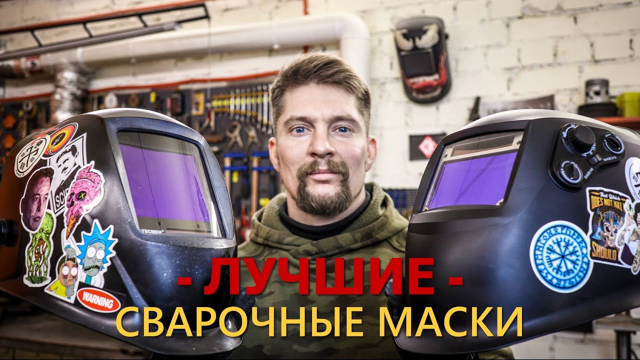 ЛУЧШИЙ выбор СВАРОЧНОЙ МАСКИ! Подробно о Tecmen - YouTube