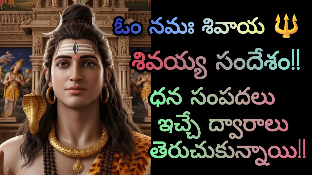 ఈ రోజు మహా దేవుని 🔱సందేశం!!ధన సంపదలు ఇచ్చే ద్వారాలు తెరుచుకున్నాయి.. #omnamahshivaya #mahadev #shiv 