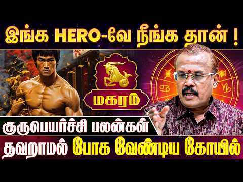 மகரம் ராசிக்காரர்கள் கவனத்திற்கு! | Magaram Guru Peyarchi Palan 2026 | Shelvi | IBC Bakthi