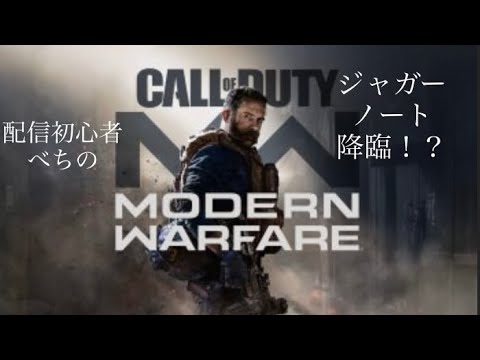 べちのcod ついにジャガーノート降臨！？