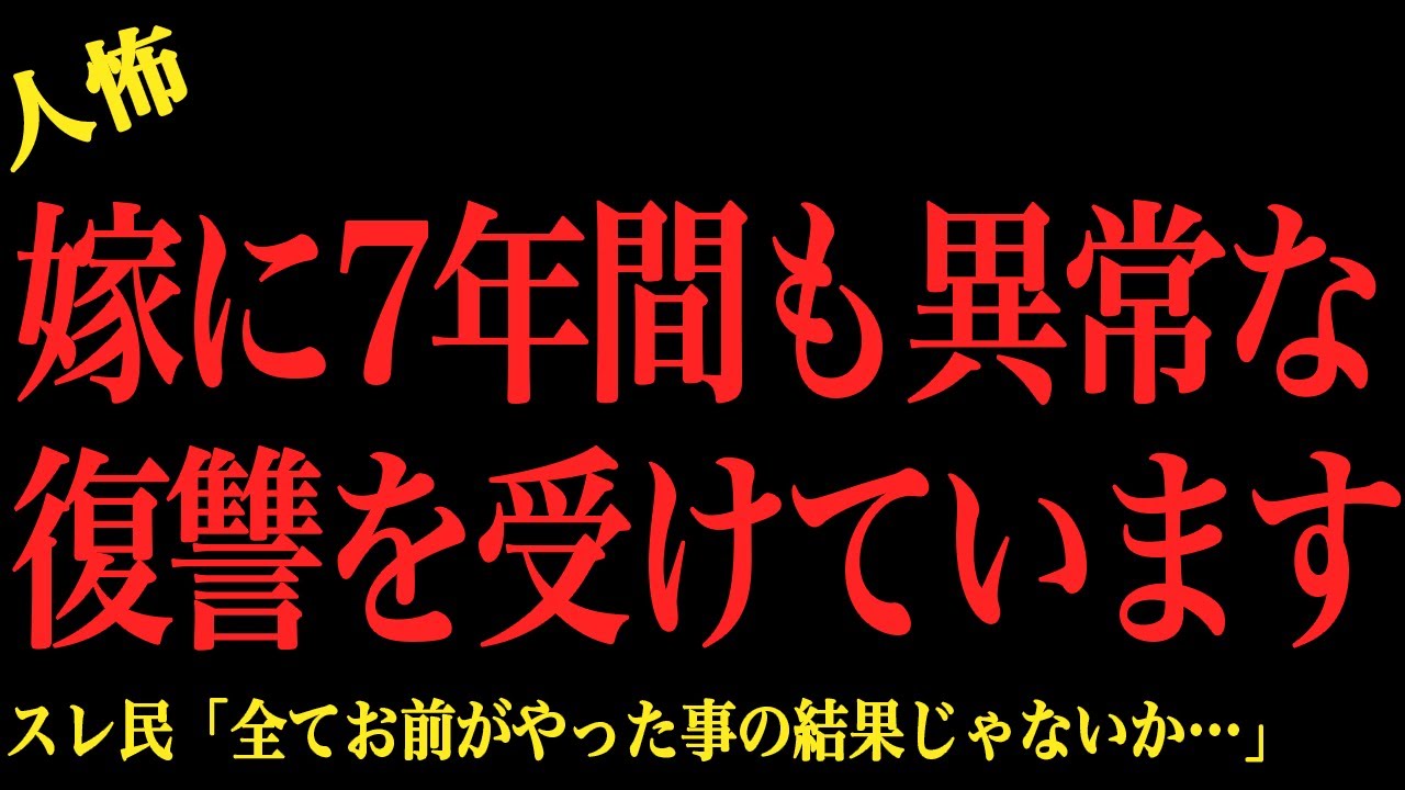 【2chヒトコワ】嫁に7年間も異常な復讐を受けています…2ch怖いスレ