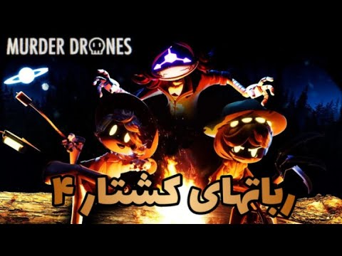 انیمیشن ربات های کشتار   قسمت 4 تب اردو