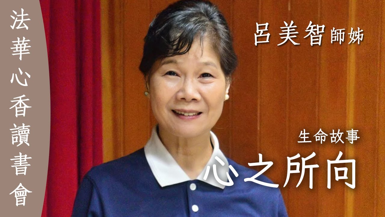 心之所向 生命故事 呂美智