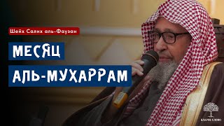 Questions Related to the Month of Muharram | Sheikh Salih Al-Fawzan