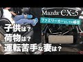CX-5をファミリカーとして乗ってます【SUV購入を迷っている方へ】