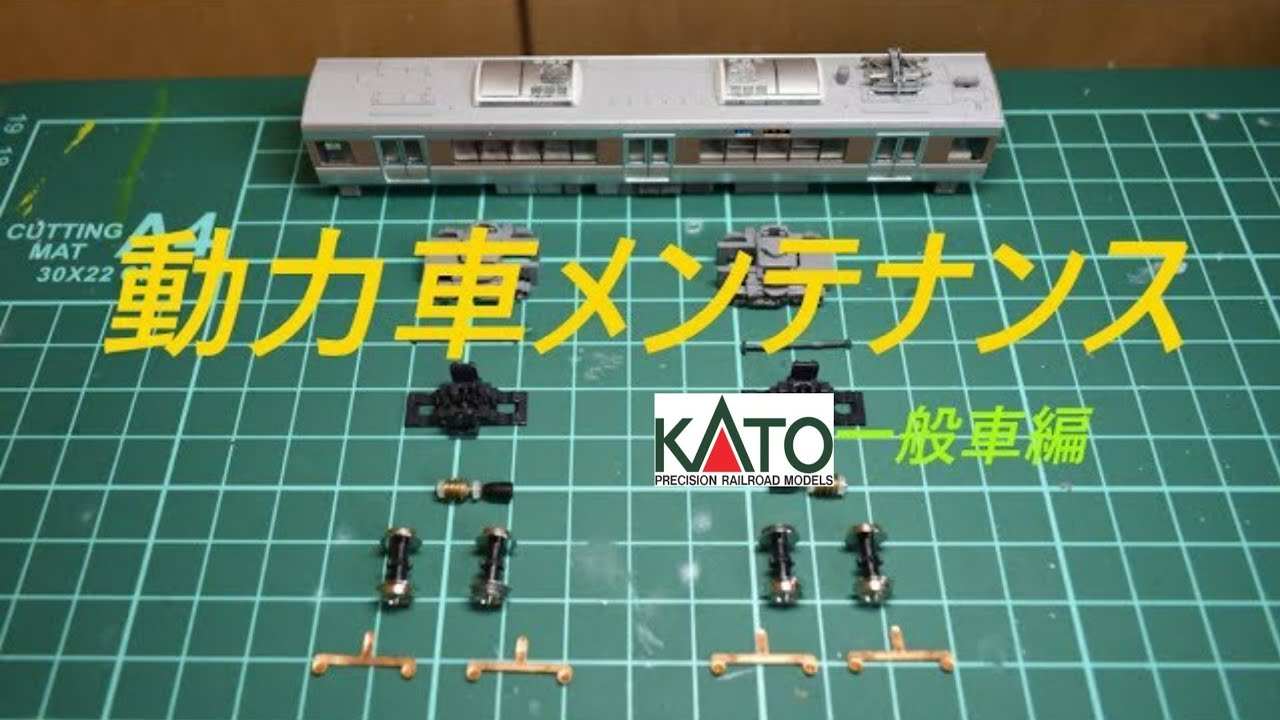 【鉄道模型メンテ】動力台車をメンテナンスしよう！！ KATO一般車編