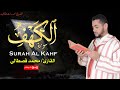 سورة الكهف تلاوة خاشعة Live للقارئ محمد قصطالي 