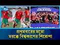 শিরোপা জয়ের আনন্দে পুরো মরক্কো আজ যেনো রূপ নিয়েছে উৎসবের নগরীতে | Morocco | Football | Rtv News