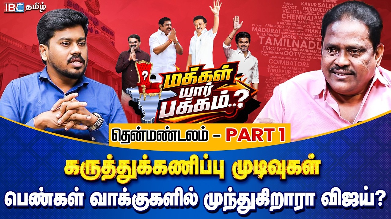 மக்கள் யார் பக்கம்? தென்மண்டலம் Part 1 - பெண்கள் வாக்குகளில் முந்துகிறாரா Vijay? | Opinion Poll