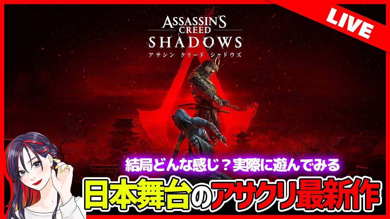 #3 『アサシン クリード シャドウズ』初見実況プレイ【PS版】※ネタバレ有り