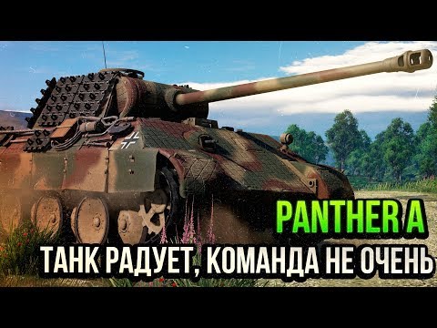 Panther A ТАНК РАДУЕТ, КОМАНДА НЕ ОЧЕНЬ в War Thunder | ОБЗОР