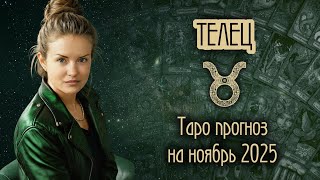 картинка: ♉️ ТЕЛЕЦ - Месяц, когда всё начнется. ТАРО прогноз на НОЯБРЬ 2025