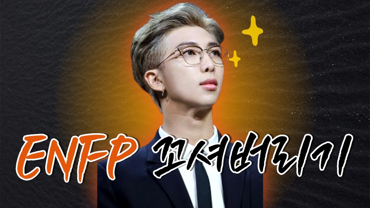 ENFP 꼬시는법 (연애할 때 꼭 알아야 할 특징)