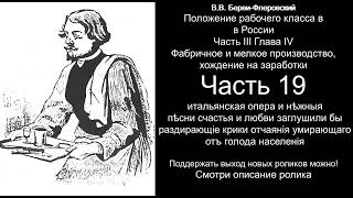 XIX "Положение рабочего класса в России" В.В. Берви-Флеровский