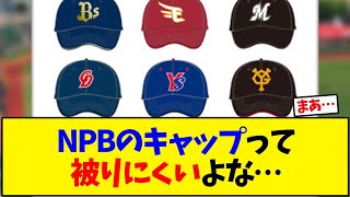 NPB caps are hard to wear... [Baseball Reactions]